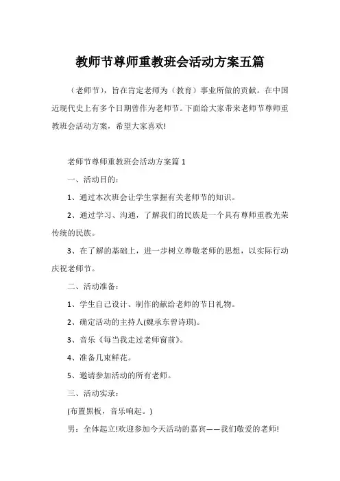 教师节尊师重教班会活动方案五篇