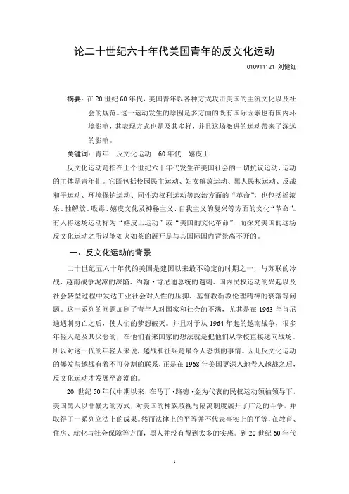 二十世纪六十年代的美国青年反文化运动
