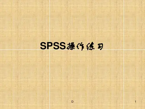 SPSS统计学习题