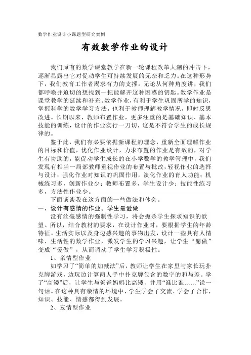 数学作业设计小课题型研究案例