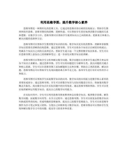 利用思维导图,提升数学核心素养