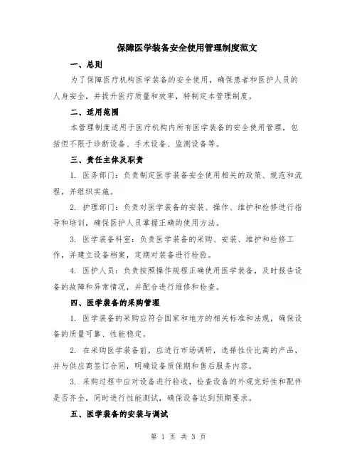 保障医学装备安全使用管理制度范文