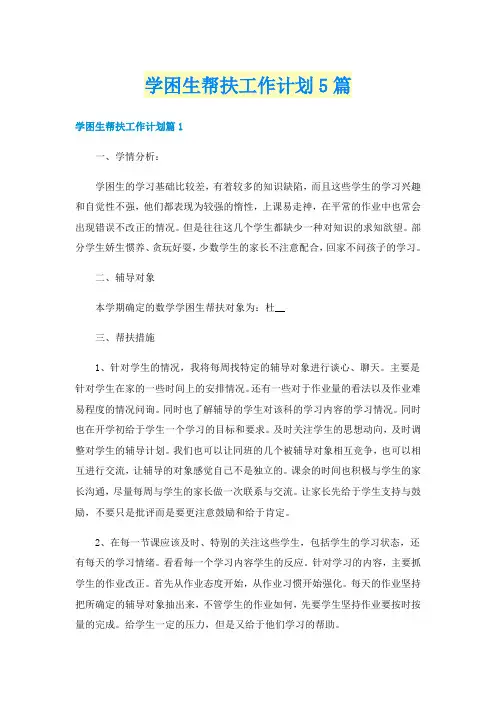 学困生帮扶工作计划5篇