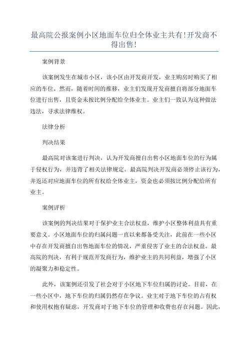 最高院公报案例小区地面车位归全体业主共有!开发商不得出售!