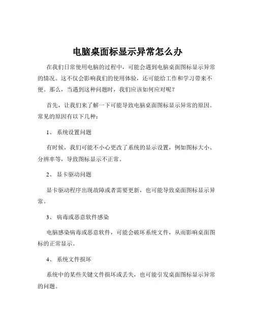 电脑桌面标显示异常怎么办