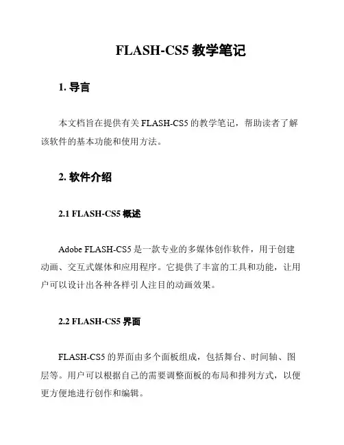FLASH-CS5教学笔记