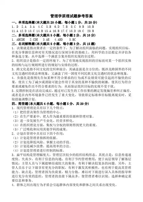 管理学原理试题参考答案.
