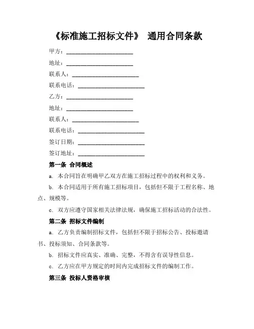《标准施工招标文件》 通用合同条款