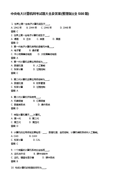 中央电大计算机网考试题大全及答案(整理版)(全500题)