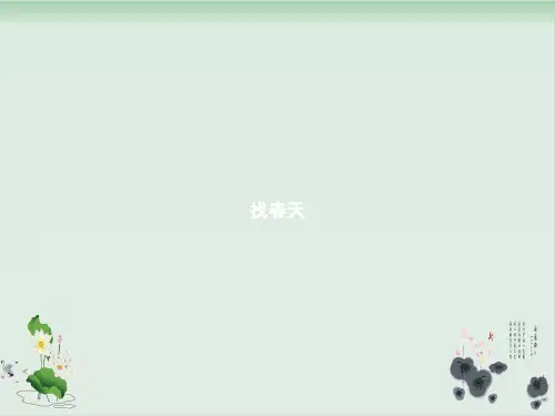 部编版找春天完整版-PPT1