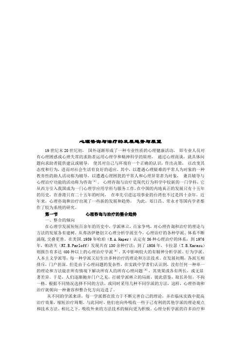 心理咨询与治疗的发展趋势及展望