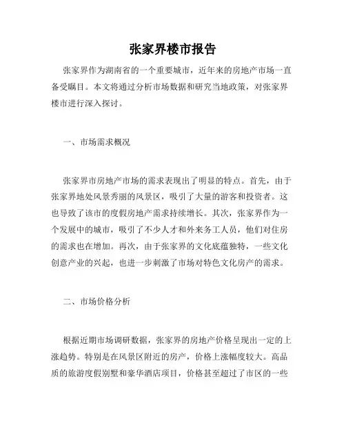 张家界楼市报告