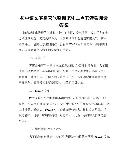 初中语文雾霾天气警惕PM二点五污染阅读答案