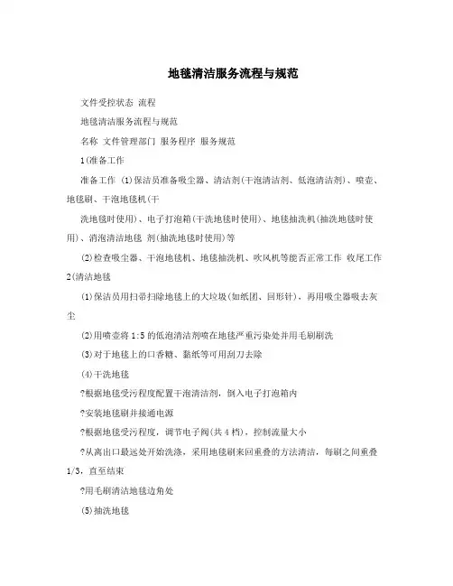 地毯清洁服务流程与规范