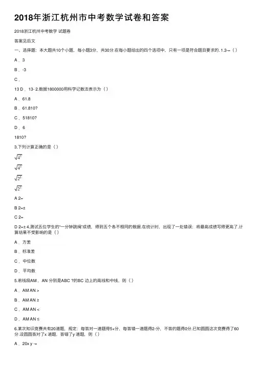 2018年浙江杭州市中考数学试卷和答案