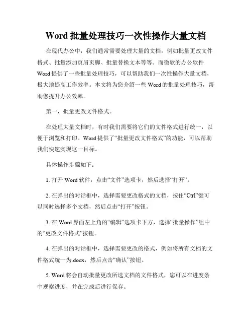 Word批量处理技巧一次性操作大量文档