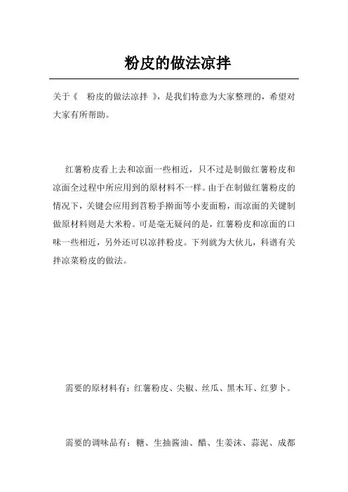粉皮的做法凉拌