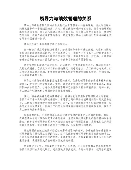 领导力与绩效管理的关系