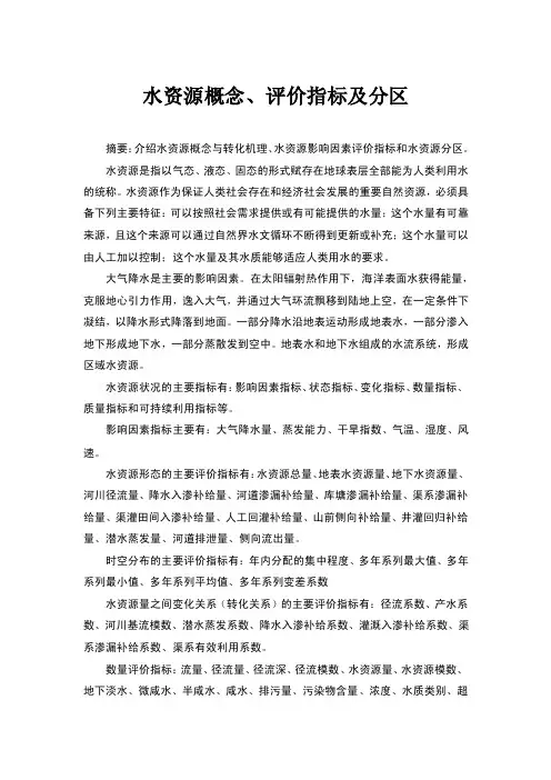 水资源概念评价指标及分区