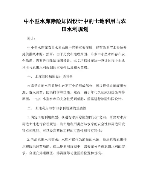 中小型水库除险加固设计中的土地利用与农田水利规划