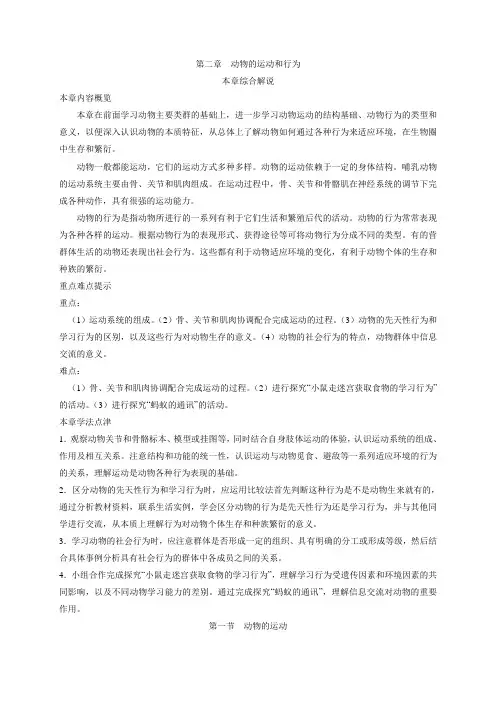 初中生物-八年级生物知识点-第五单元 第二章动物的运动和行为第一节动物的运动