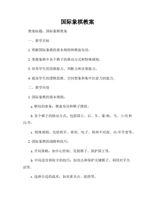 国际象棋教案