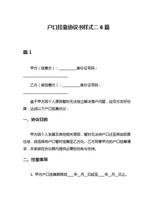 户口挂靠协议书样式二6篇