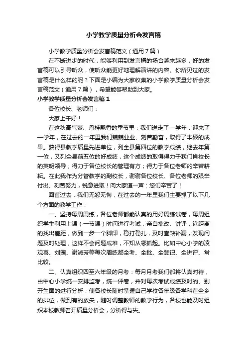 小学教学质量分析会发言稿范文（通用7篇）