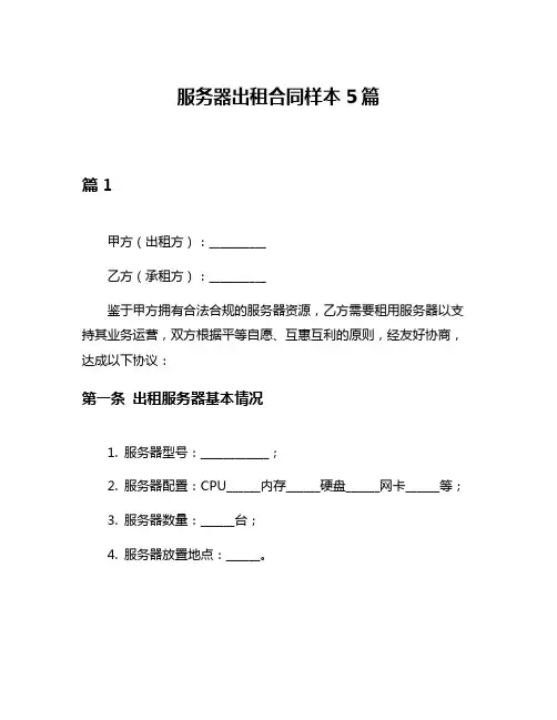 服务器出租合同样本5篇