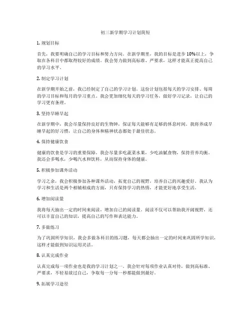 初三新学期学习计划简短