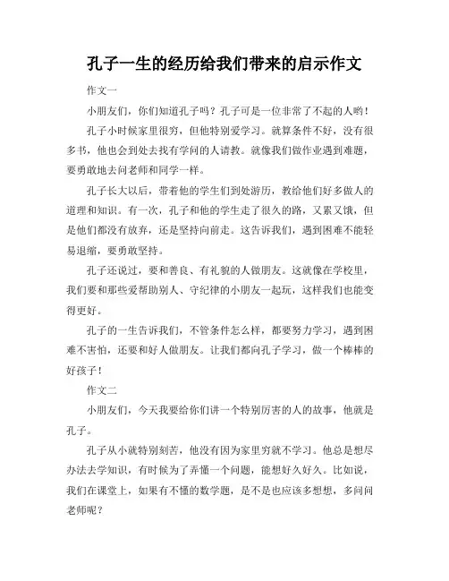 孔子一生的经历给我们带来的启示作文
