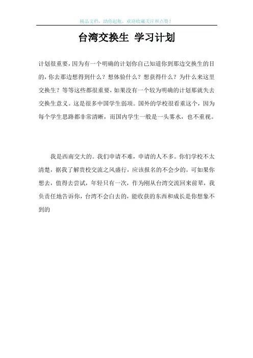 台湾交换生 学习计划