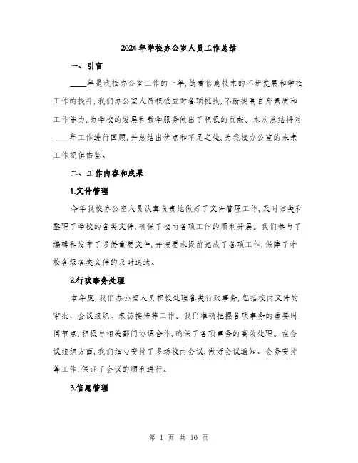 2024年学校办公室人员工作总结(三篇)