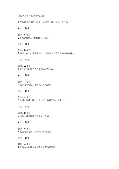 虚拟仿真实验课堂 参考答案