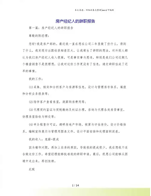 房产经纪人的辞职报告