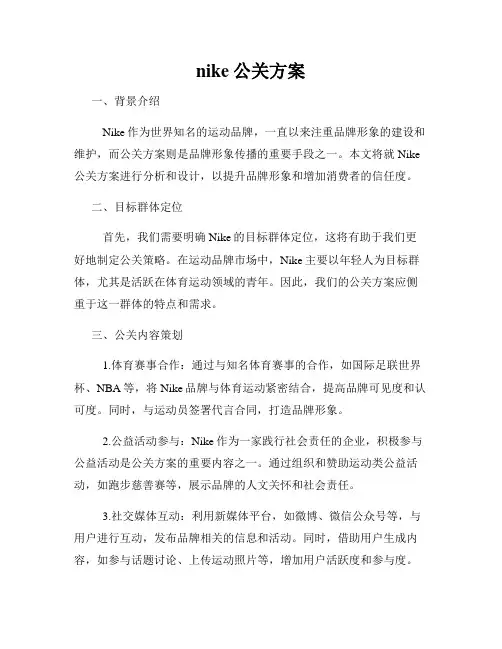 nike公关方案