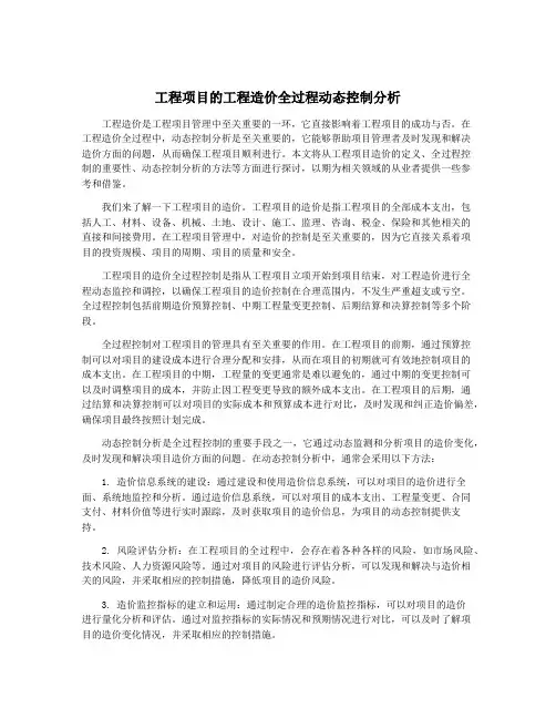 工程项目的工程造价全过程动态控制分析