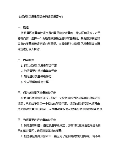 旅游景区质量等级 申请评定报告书