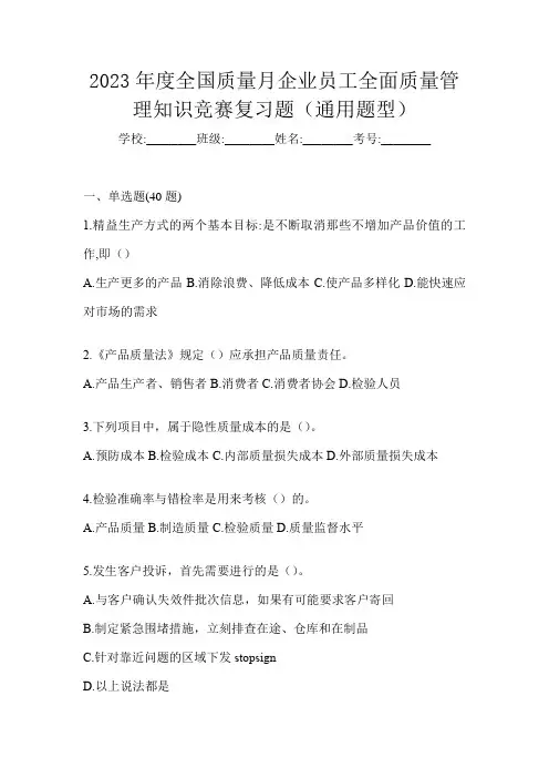 2023年度全国质量月企业员工全面质量管理知识竞赛复习题(通用题型)