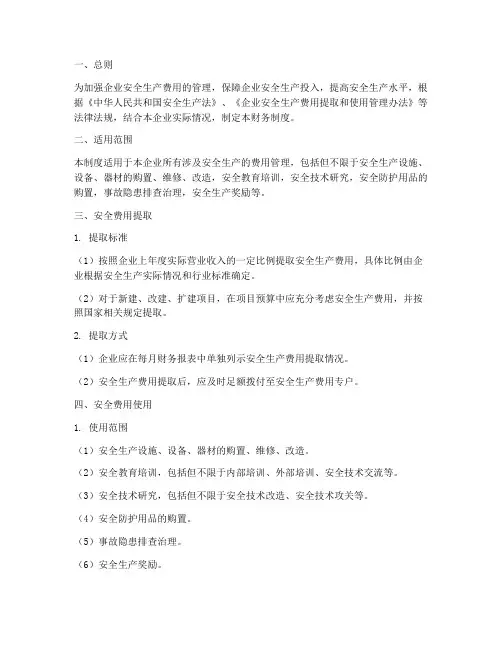 安全费用的财务制度