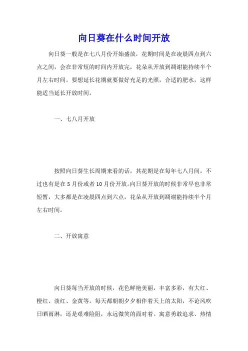 向日葵在什么时间开放