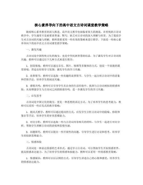 核心素养导向下的高中语文古诗词课堂教学策略