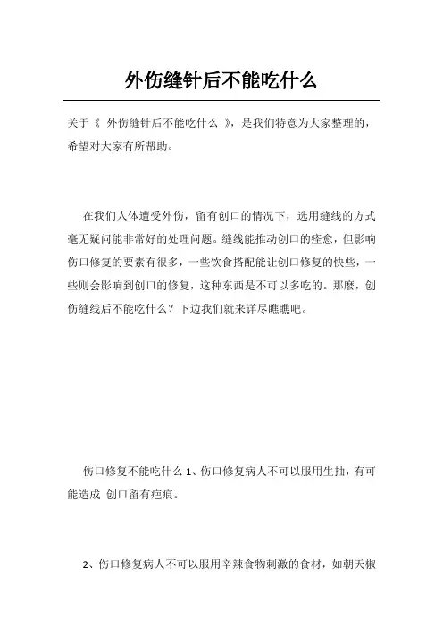 外伤缝针后不能吃什么