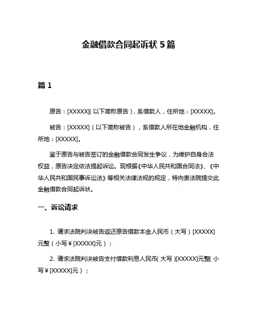 金融借款合同起诉状5篇
