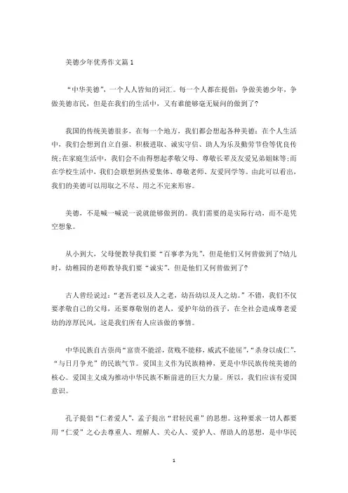 美德少年个人事迹精选范文800字(精选)