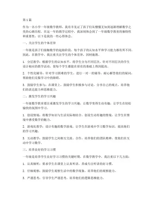 一年级数学教育心得体会(3篇)