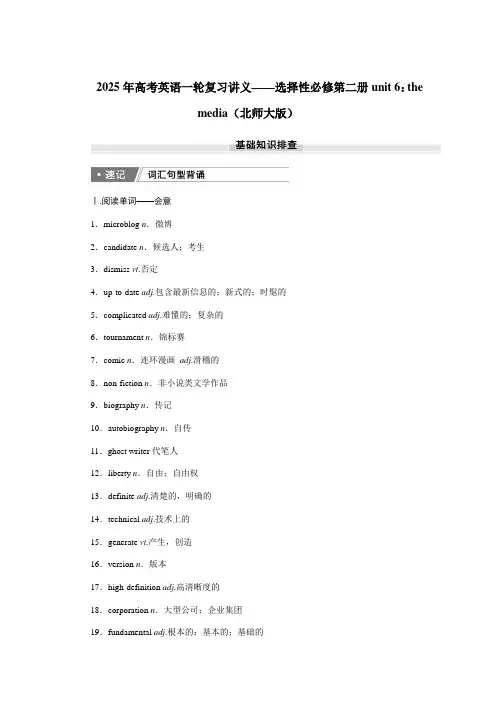 2025年高考英语一轮复习讲义——选择性必修第二册unit 6：the media(北师大版)