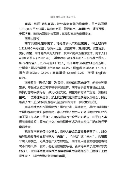 南非的风俗礼仪是什么