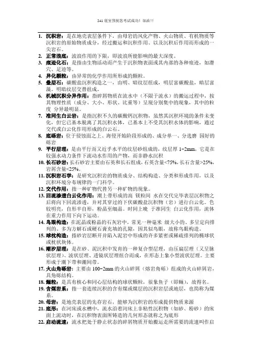 中国石油大学沉积岩名词解释