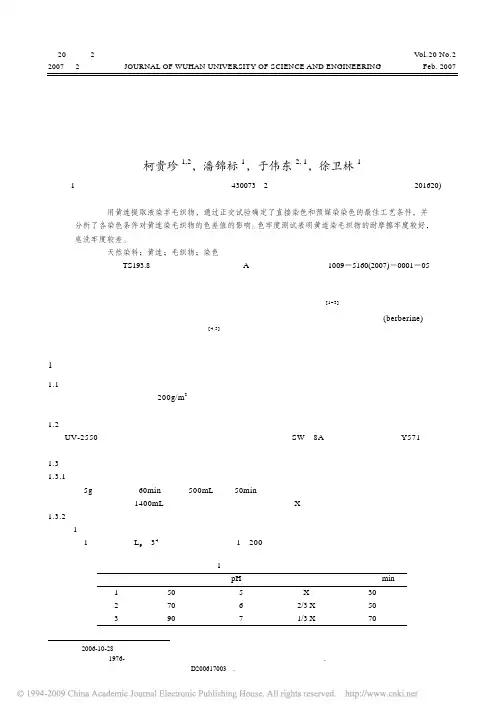 天然植物染料黄连在毛织物染色中的应用